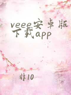 veee安卓版下载app