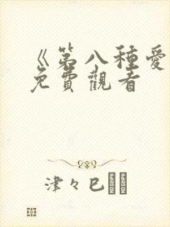 《第八种爱情》免费观看