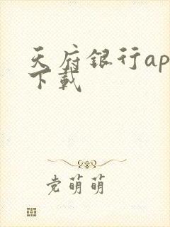 天府银行app下载