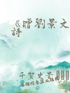 《赠刘景文》古诗