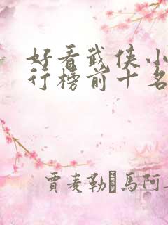 好看武侠小说排行榜前十名