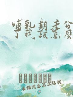哺乳期老公出轨了我该怎么办