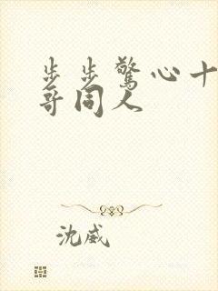 步步惊心十四阿哥同人