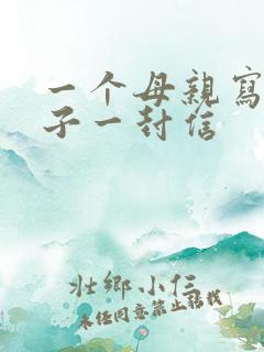 一个母亲写给儿子一封信
