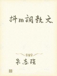 抖m调教文