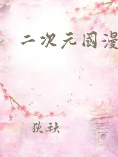 二次元国漫推荐