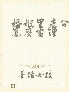 婚姻里老公出轨怎么处理