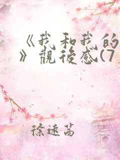 《我和我的父辈》观后感(7篇)