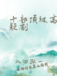 十部顶级高分悬疑剧