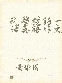 我学校的一天生活英语作文