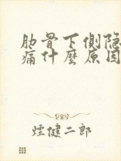肋骨下侧隐隐作痛什么原因