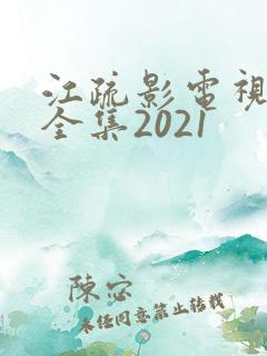 江疏影电视剧大全集2021