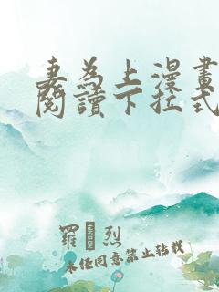 妻为上漫画免费阅读下拉式六漫画