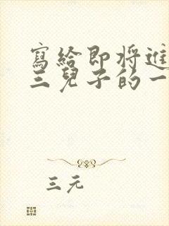 写给即将进入高三儿子的一封信,爱与鼓励