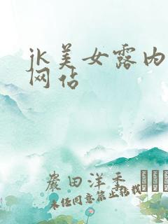 jk美女露内裤网站