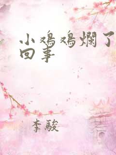 小鸡鸡烂了怎么回事