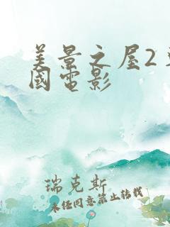 美景之屋2 韩国电影