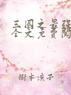 三国之最强帝王全文免费阅读