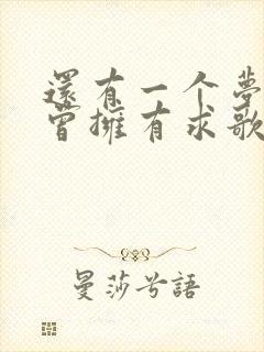 还有一个梦你我曾拥有求歌名