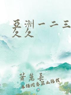 亚洲一二三区久久久