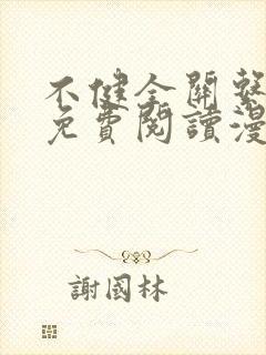 不健全关系漫画免费阅读漫画