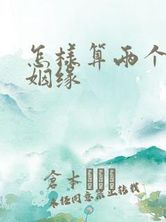 怎样算两个人的姻缘