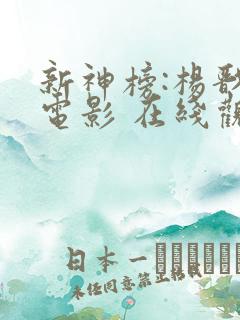 新神榜:杨戬 电影 在线观看