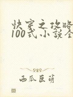 快穿之攻略大佬100式小说全文