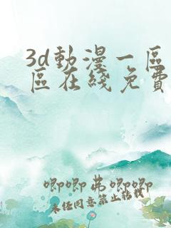 3d动漫一区二区在线免费观看