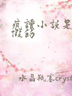 疯读小说是真的假的