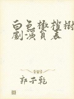 白色橄榄树电视剧演员表