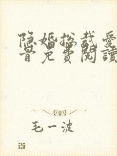 隐婚总裁爱你入骨免费阅读