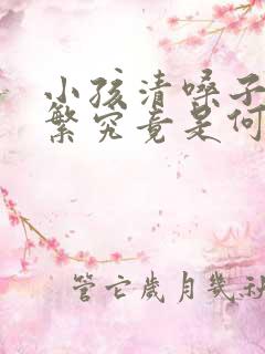 小孩清嗓子很频繁究竟是何病因