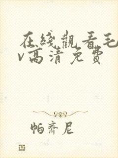 在线观看毛片av高清免费