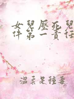 女儿压死儿子事件第一责任在父母