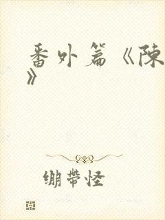 番外篇《陈玄青》