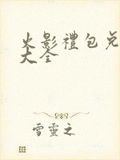 火影礼包兑换码大全