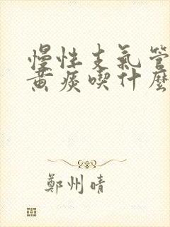 慢性支气管炎咳黄痰吃什么药