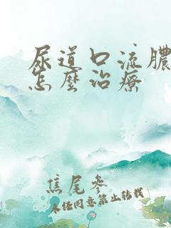 尿道口流脓瘙痒怎么治疗