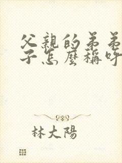 父亲的弟弟的妻子怎么称呼