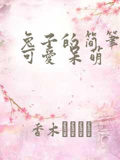 兔子的简笔画 可爱 呆萌