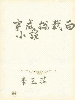 穿成总裁白月光 小说