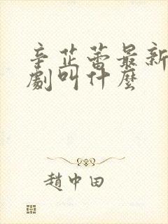 辛芷蕾最新电视剧叫什么