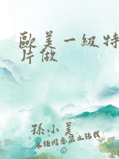 欧美一级特黄大片做
