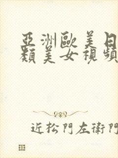 亚洲欧美日韩另类美女视频