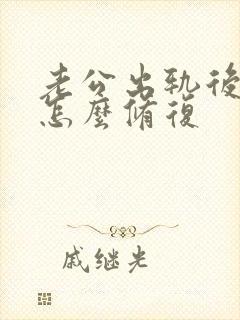 老公出轨后两人怎么修复 老公出轨后两人怎么修复