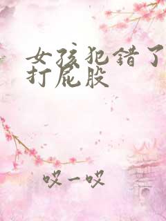 女孩犯错了要被打屁股