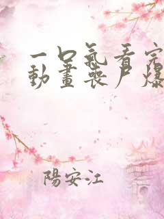 一口气看完沙雕动画丧尸爆发
