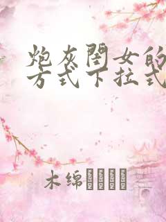 炮灰闺女的生存方式下拉式