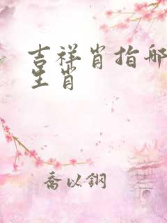 吉祥肖指哪几个生肖